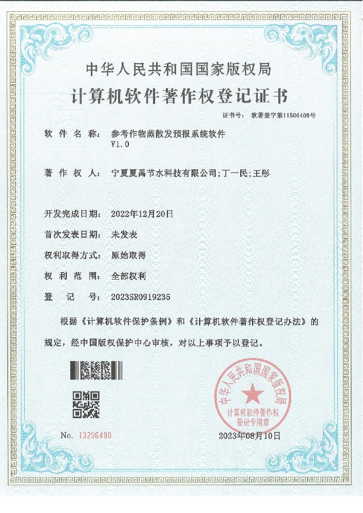 參考作物蒸散發(fā)預(yù)報系統(tǒng)軟著登記證書